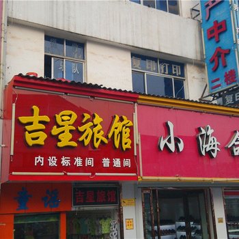 栾川吉星旅馆酒店提供图片