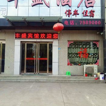 吉县丰盛大酒店酒店提供图片