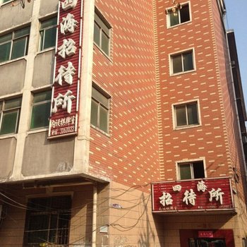 三门峡四海招待所酒店提供图片