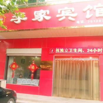 任县李家宾馆酒店提供图片