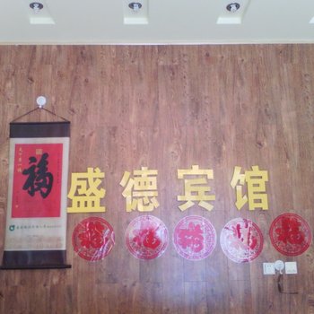 寿光盛德宾馆酒店提供图片