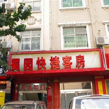 登封蜀园快捷客房酒店提供图片