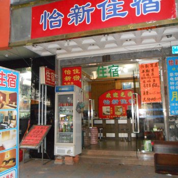 东莞怡新住宿