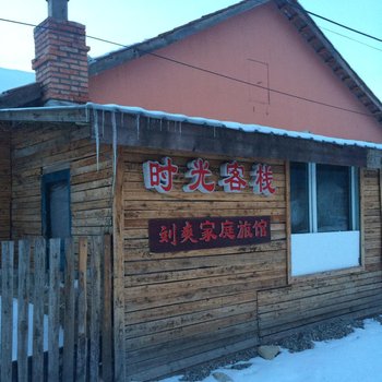 雪乡二浪河时光客栈酒店提供图片