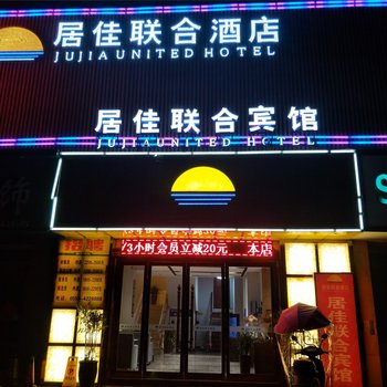 颍上县居佳酒店酒店提供图片