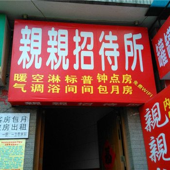 亲亲宾馆(西安徐家庄店)