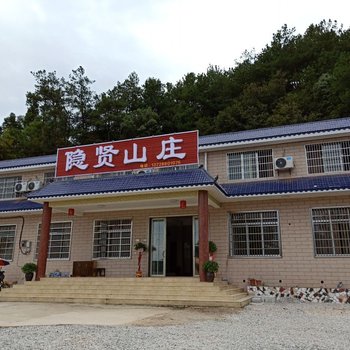 韶山隐贤山庄