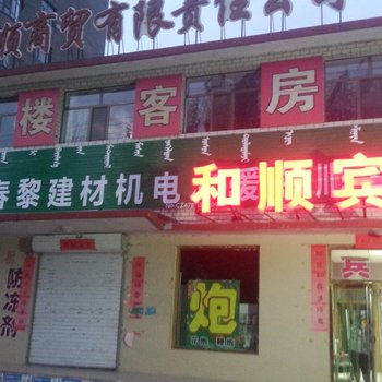 乌拉特前旗和顺宾馆酒店提供图片