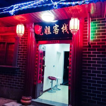 枣庄尤姐客栈酒店提供图片