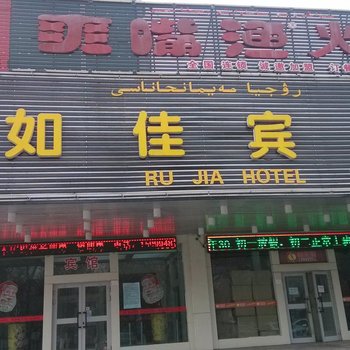 奎屯如佳商务酒店酒店提供图片