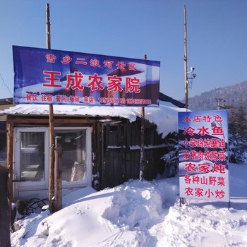 雪乡二浪河王成农家院酒店提供图片