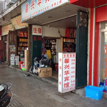 福安馨兴华宾馆酒店提供图片