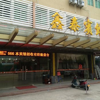 海丰鑫泰宾馆酒店提供图片