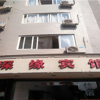 福鼎深缘宾馆酒店提供图片