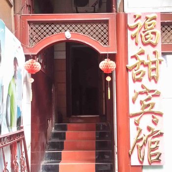 永川福甜宾馆酒店提供图片