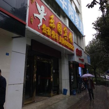 禄劝乐园宾馆酒店提供图片