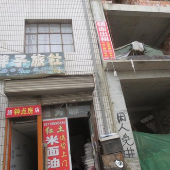 定西胖子旅社