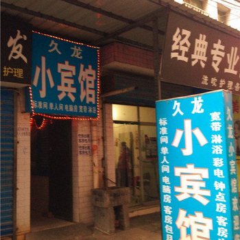久龙小宾馆(西安福谦堡店)