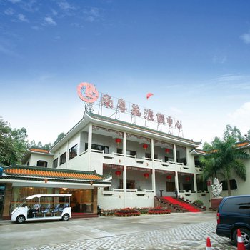 肇庆南粤苑度假中心