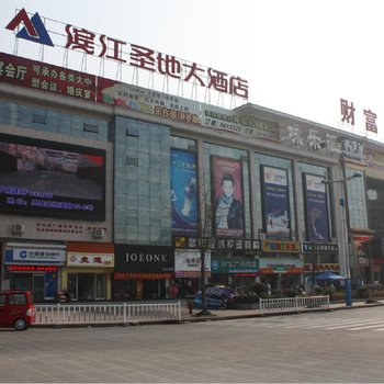 开化滨江圣地大酒店酒店提供图片