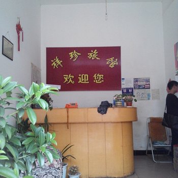 禄丰祥珍旅馆