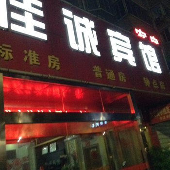 佳诚宾馆(西湖翠苑东北)酒店提供图片