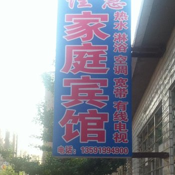 兴城佳慧家庭宾馆酒店提供图片