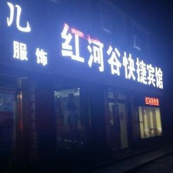 绥化红河谷快捷宾馆酒店提供图片