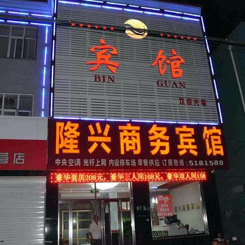 南宫隆兴商务宾馆酒店提供图片