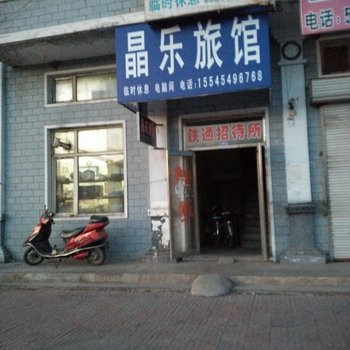 亚布力晶乐旅馆