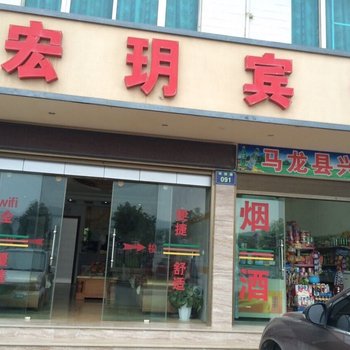 马龙宏玥宾馆酒店提供图片