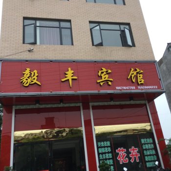 公安毅丰宾馆酒店提供图片