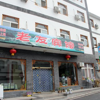 保定野三坡百里峡老友大宾馆酒店提供图片