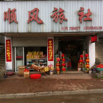 六安顺风旅社