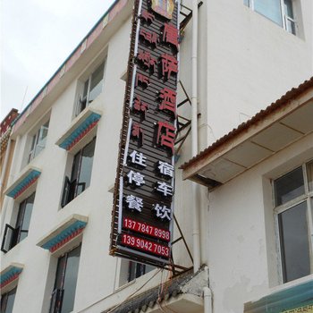 若尔盖唐萨酒店