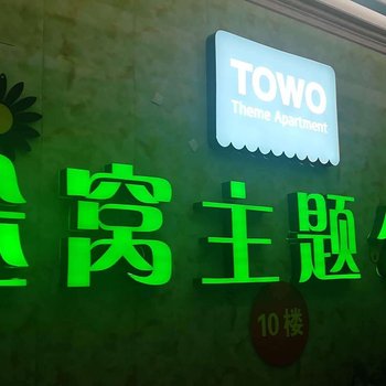 途窝主题公寓(贵阳龙洞堡机场客运东站)