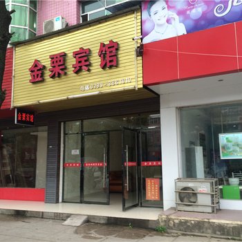 上栗县金栗宾馆(金栗)酒店提供图片