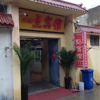 菏泽一点宾馆
