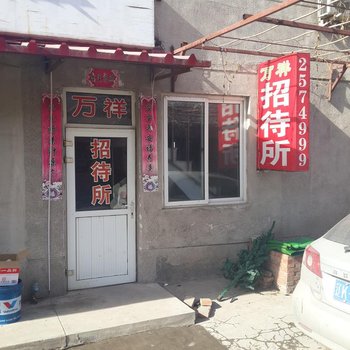 辽阳万祥招待所