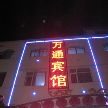 德令哈万通宾馆酒店提供图片