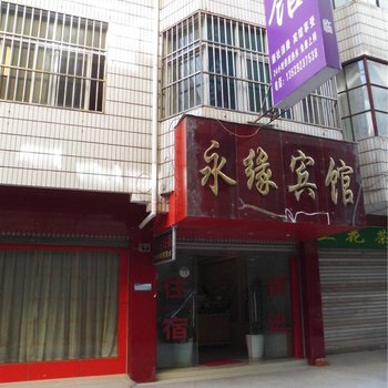 宜良永缘宾馆酒店提供图片