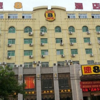 商丘利鑫速捌酒店