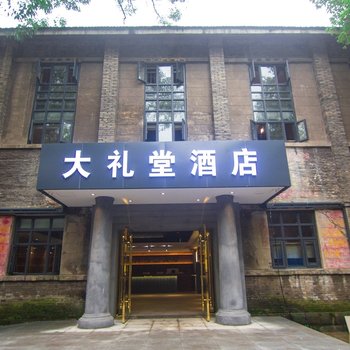 犍为大礼堂酒店