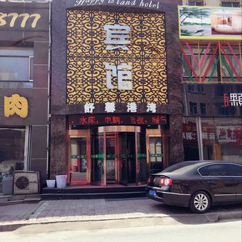 四平舒馨港湾宾馆(开心岛宾馆)酒店提供图片