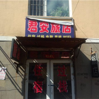 通化君安旅店