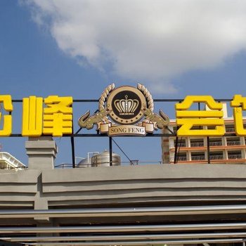 三亚松峰会馆
