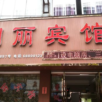 苍南明丽宾馆