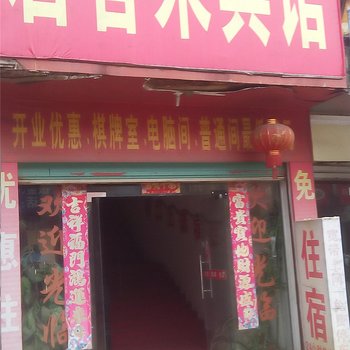 樟树君客来宾馆酒店提供图片