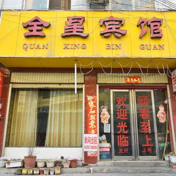 禹州全星宾馆酒店提供图片