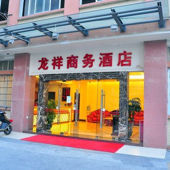 广州龙祥商务酒店